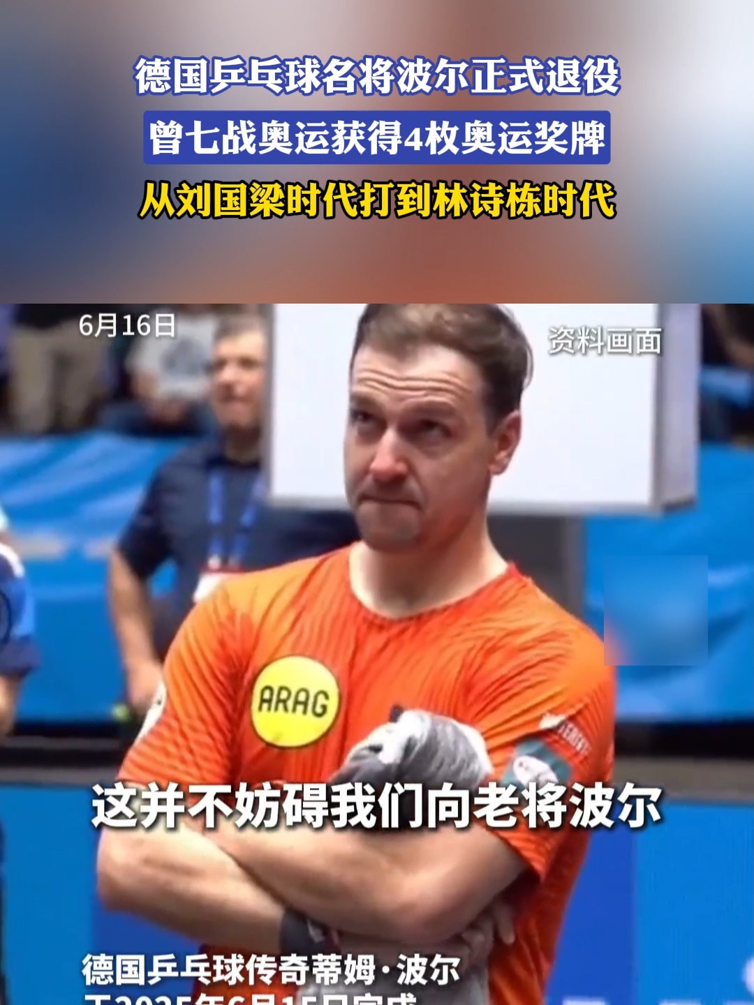 比利时乒乓球队血洗韩国乒乓球队,波尔爆发神勇的简单介绍 比利时乒乓球队血洗韩国乒乓球队,波尔爆发神勇的简单介绍